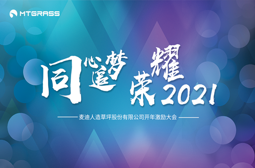 “同心追梦，荣耀2021”-麦迪激励大会圆满举行