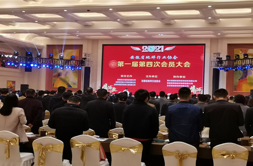 安徽省地坪行业协会第一届第四次会员大会隆重召开