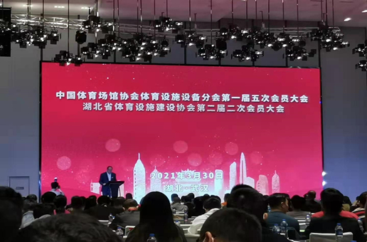 湖北省体育设施建设协会第二届二次会员大会圆满召开