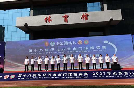 热烈祝贺第十八届华北五省市门球精英赛、2023年山西省门球锦标赛圆满成功！