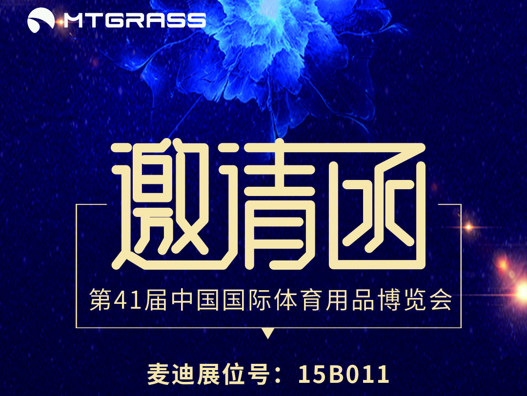 麦迪诚邀您参观第41届中国国际体育用品博览会