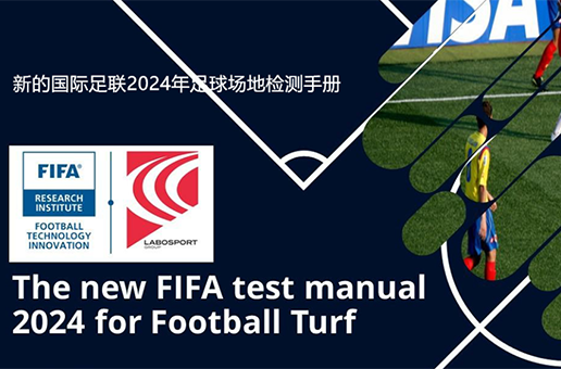 手册指南 | 2024年国际足联（FIFA）质量认证