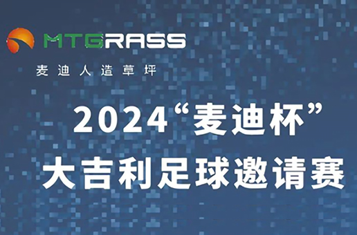 2024“麦迪杯”大吉利足球联赛燃动“津”城