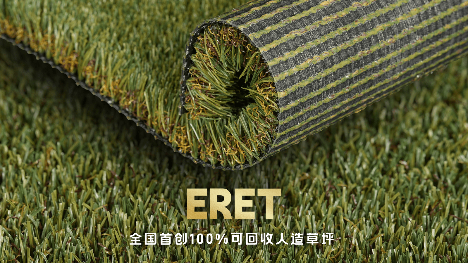 景观用人造草