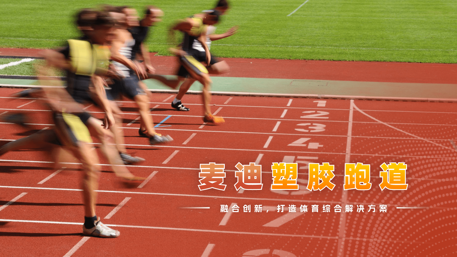 运动用人造草
