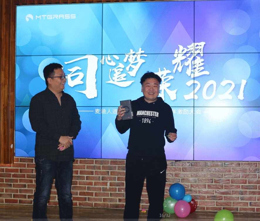 “同心追梦，荣耀2021”-麦迪激励大会圆满举行