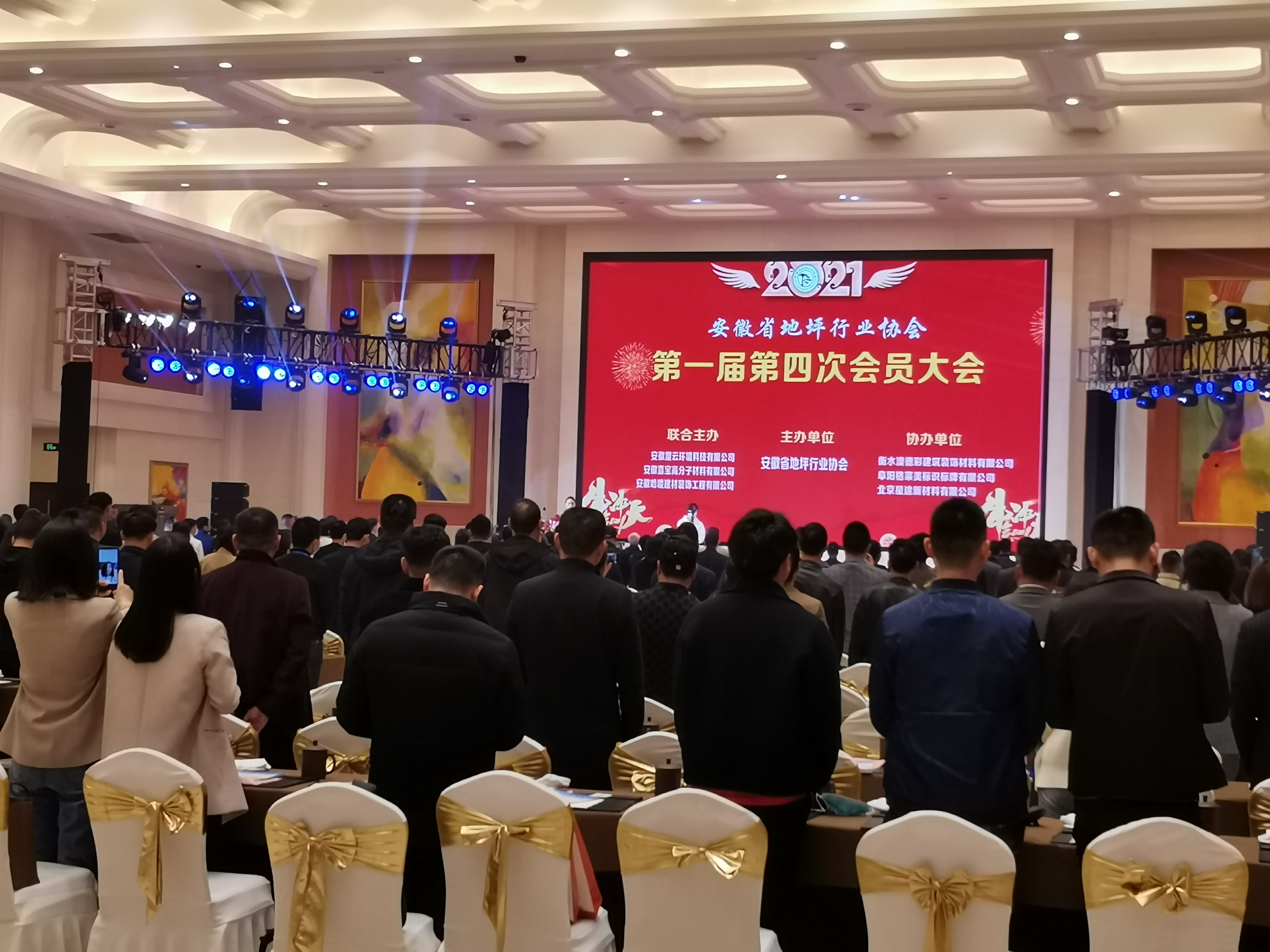 安徽省地坪行业协会第一届第四次会员大会隆重召开
