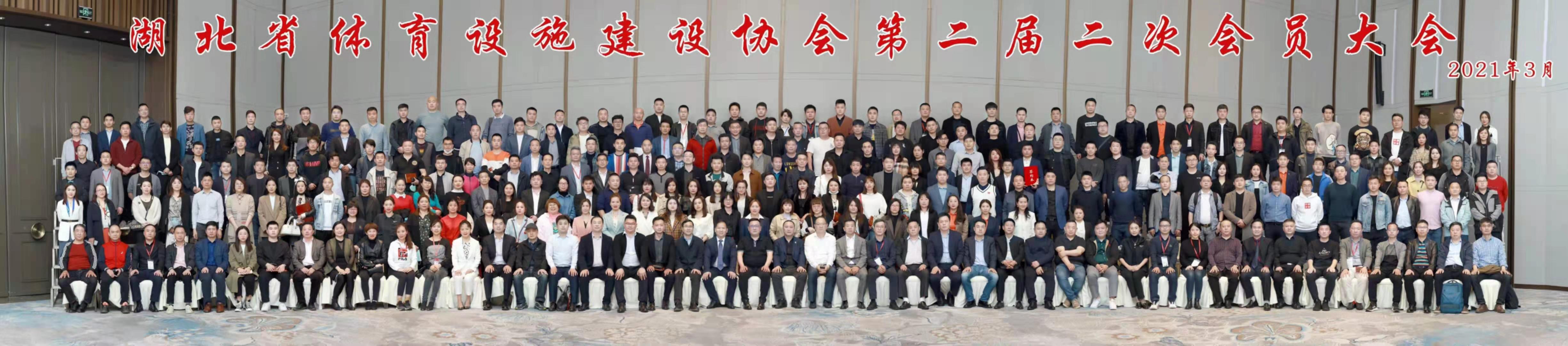 湖北省体育设施建设协会第二届二次会员大会圆满召开