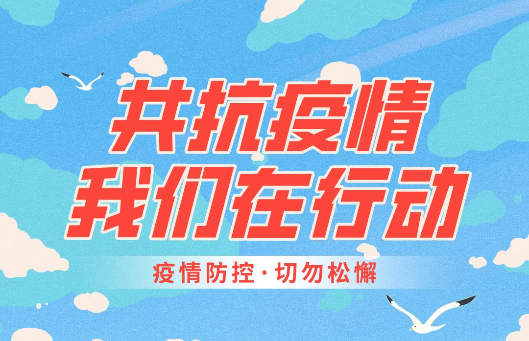 防疫科普-常态化疫情防疫指南