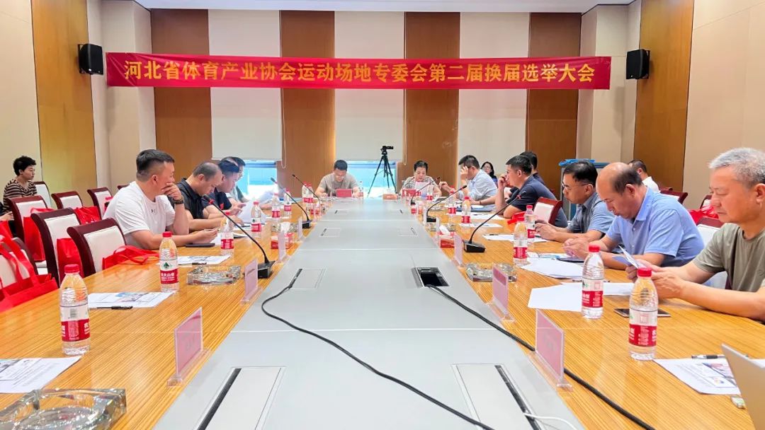 热烈祝贺河北省体育产业协会运动场地专委会换届大会圆满召开